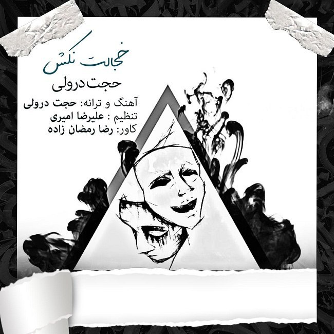 دانلود آهنگ خجالت نکش دانلود آهنگ خجالت نکش